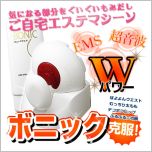 超音波&EMS!ボニック