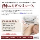 背中ニキビ・シミコース