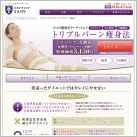 トリプルバーン痩身法